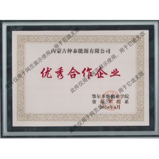 优良合作企业