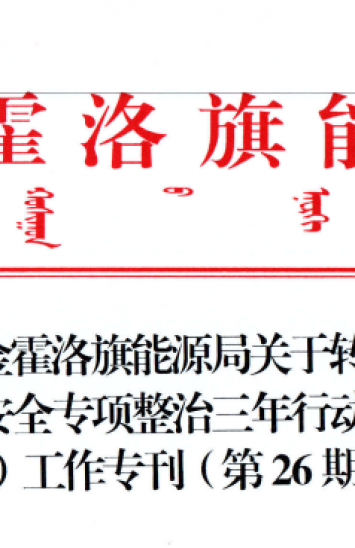 伊金霍洛旗能源局关于转发《煤矿安全专项整治三年行动（安全出产大查抄）工作专刊（第26期）》的通知