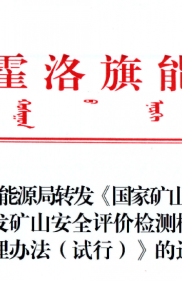 伊金霍洛旗能源局转发《国度矿山安全监察局关于印发矿山安全评价检测检验监督治理法子（试行）》的通知