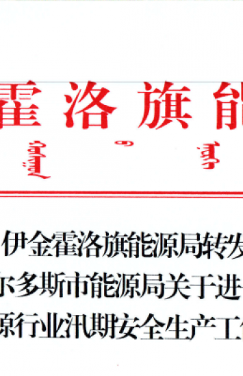 伊金霍洛旗能源局转发鄂尔多斯市能源局关于进一步做好能源行业汛期安全出产工作的通知