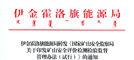 伊金霍洛旗能源局转发《国度矿山安全监察局关于印发矿山安全评价检测检验监督治理法子（试行）》的通知