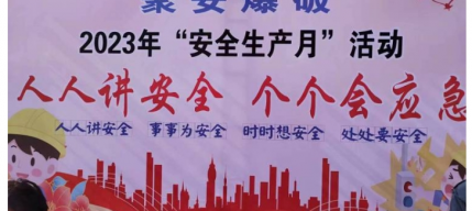 zoty·中欧能源准格尔旗聚安爆破有限责任公司 “安全出产月”启动