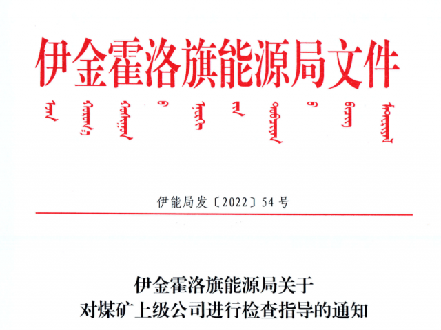 伊金霍洛旗能源局关于对煤矿上级公司进行查抄领导的通知（伊能局发【2022】54号）