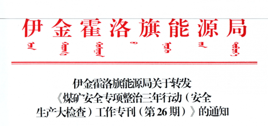 伊金霍洛旗能源局关于转发《煤矿安全专项整治三年行动（安全出产大查抄）工作专刊（第26期）》的通知