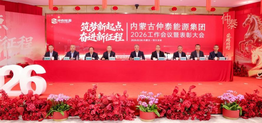 内蒙古zoty·中欧能源集团2026年工作会议暨赞美大会圆满召开